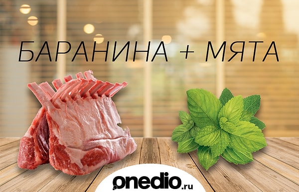 10. Лишь одна из немногих удачных пар с участием баранины, так как та отлично рифмуется с розмарином, тимьяном, чесноком, перцем и много чем еще. Но мята, как на стадии маринада, так и в виде соуса, определенно может превратить обычную баранину в прекрасную, прекрасную – в восхитительную, а восхитительную – в божественную.