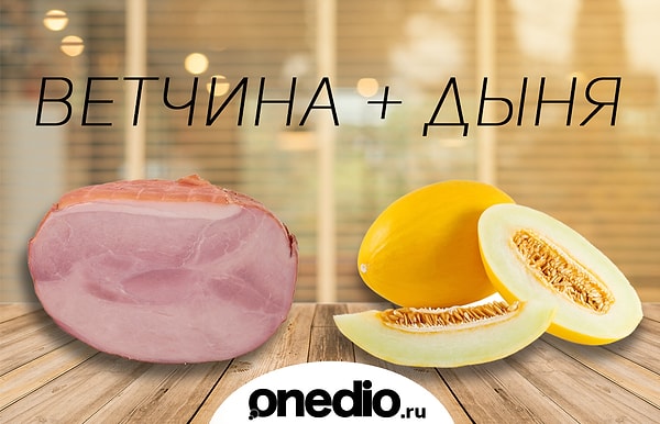 13. Между прочим, готовый рецепт салата, который существует, кажется, везде, где делают ветчину и высаживают дыни. Другие ягоды и фрукты в сочетании с вяленым окороком тоже хороши, но дыня – в особенности.