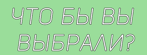6. Ваш лучший друг мечтает стать певцом(певицей). Он(а) планирует пойти на прослушивание для конкурса, которое будет транслироваться по телевизору. Он(а) НЕ хороший(ая) певец(певица), и никто никогда ему(ей) об этом не говорил…