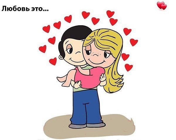 6. Любовь — это...
