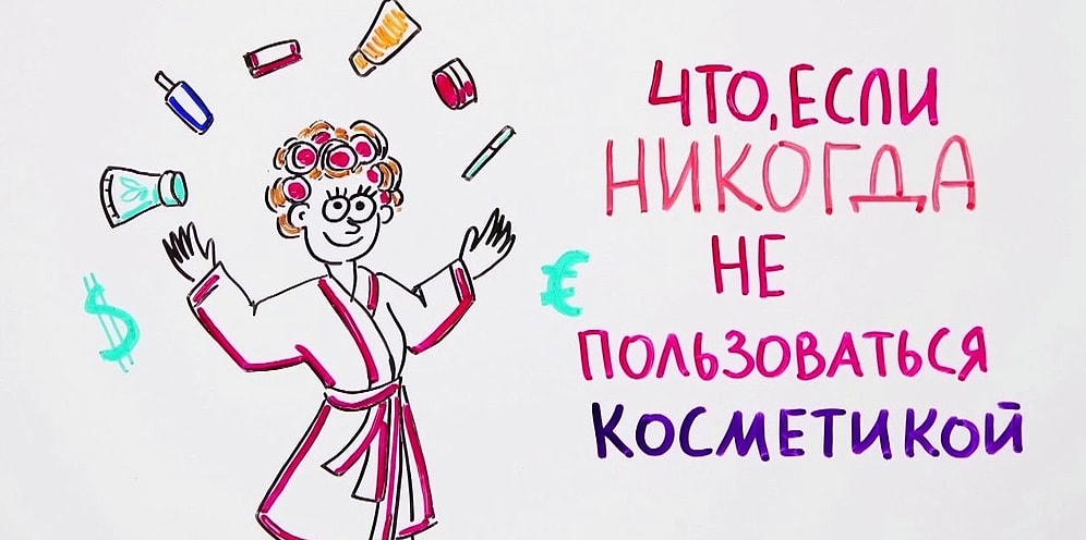 Что если никогда не пользоваться косметикой?