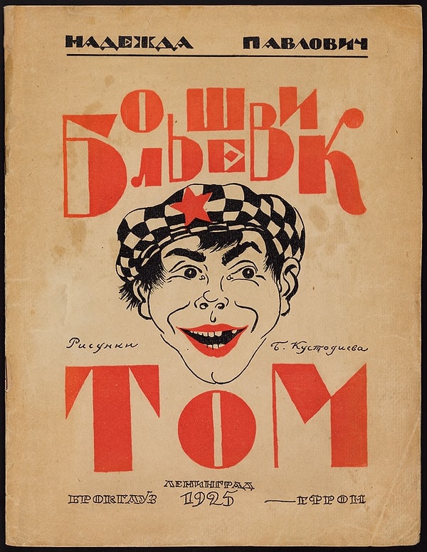 14. Советский Том Сойер, который становится большевиком и присоединяется к революции