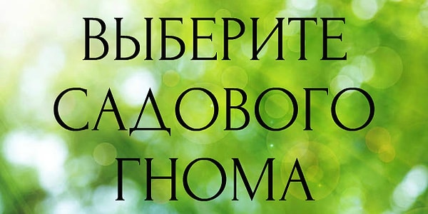 3. Подумайте хорошенько..