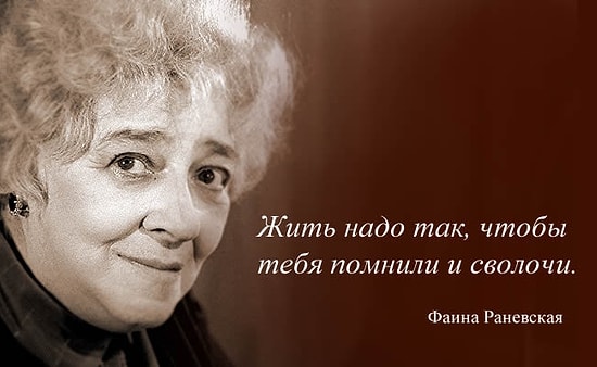 16 остроумных цитат Фаины Раневской