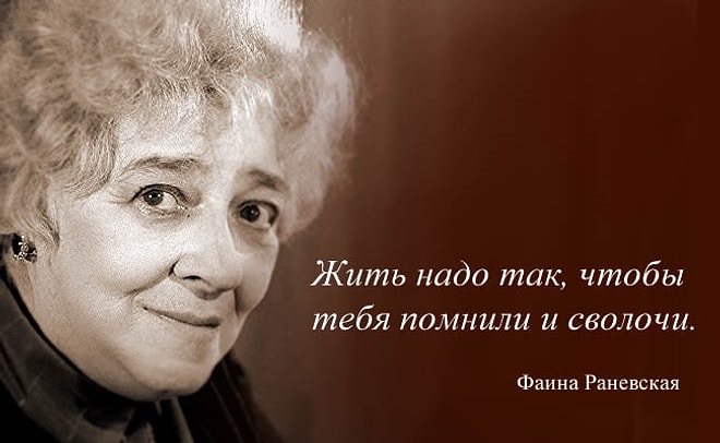 16 остроумных цитат Фаины Раневской