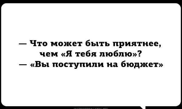 19. Все, кто поступал в этом году, мечтают услышать: