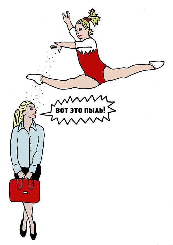 10. Ольга любит пускать пыль в глаза!