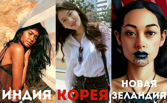 Эти наглядные фото демонстрируют стандарты красоты в разных странах мира