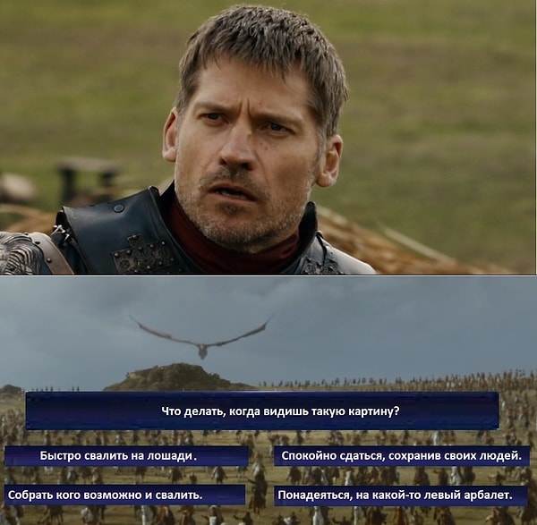 21. Не будь как Джейме, делай правильный выбор