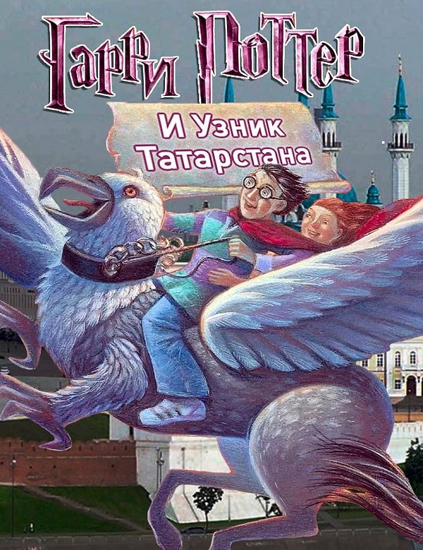 3. "Гарри Поттер и узник Татарстана"