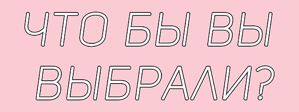 8. Извечный вопрос...