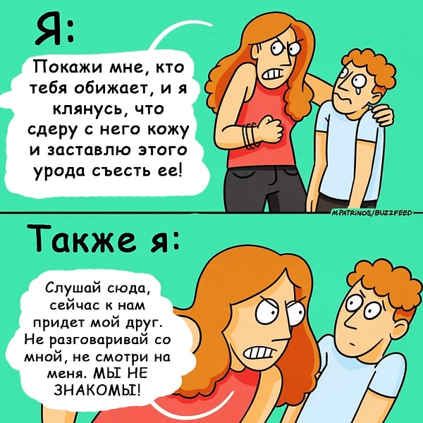 8. Несмотря ни на что, вы всегда поддерживаете друг друга: