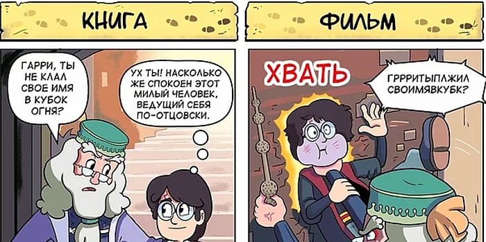 9 комиксов, показывающих, чем отличаются книги про Гарри Поттера от фильмов
