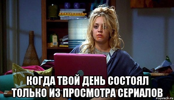 10. В такие дни просмотр очередной серии считается достижением.