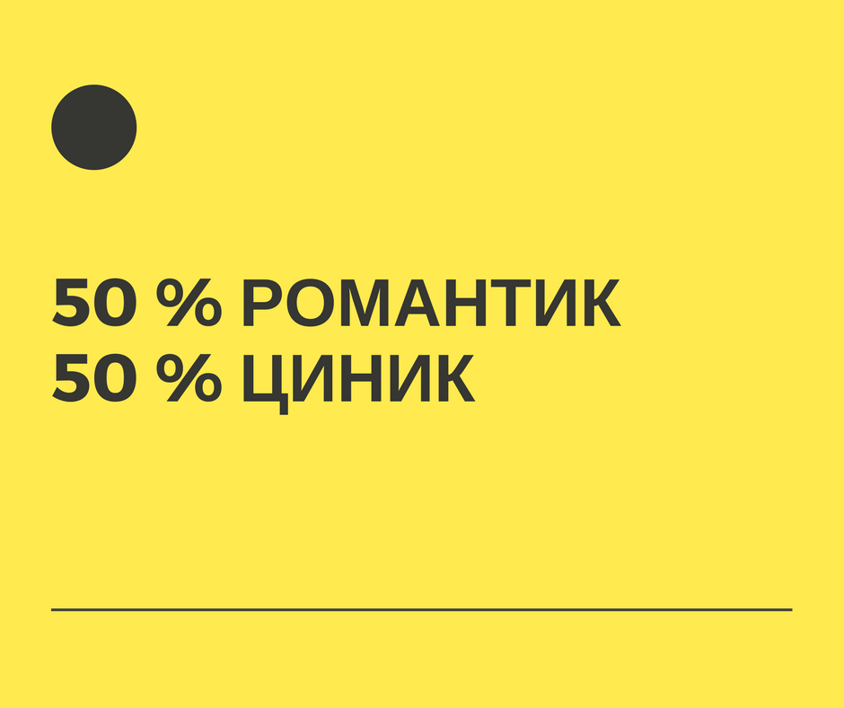 50% романтик, 50% циник!