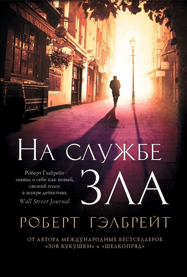 13. Роберт Гэлбрейт (Джоан Роулинг) "На службе зла"