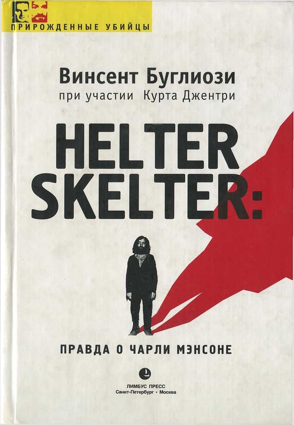 15. Винсент Буглиози и Курт Джентри "Helter Skelter: Правда о Чарли Мэнсоне"