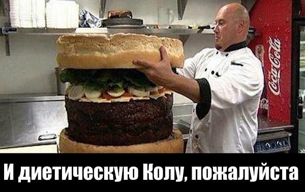 1. Я ведь все-таки на диете!