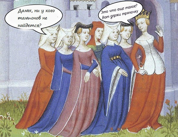 1. Средневековые женщины вставляли кусочки материала, который впитывал менструальную кровь