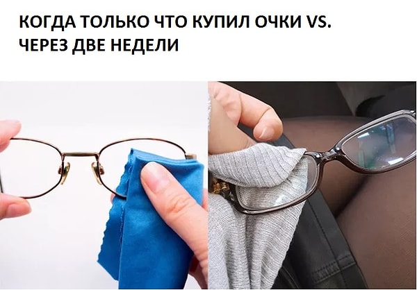 2. Вы протираете очки, только чтобы запачкать их через 30 секунд