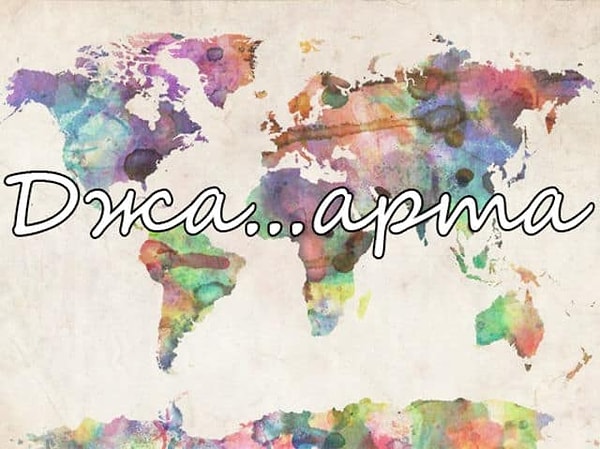 10. Правильное написание столицы Индонезии...