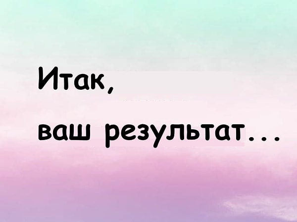 6. И, наконец, результат...