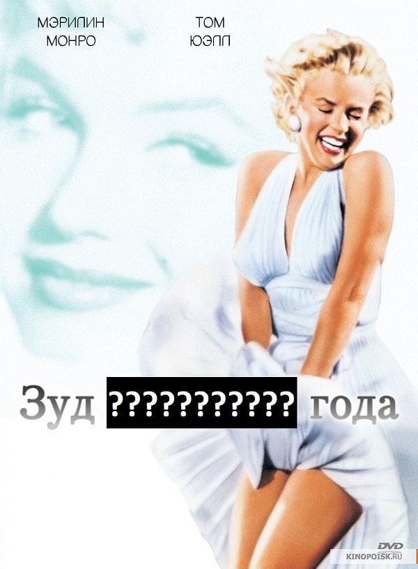 11. Как назывался этот культовый фильм с Мэрилин Монро?