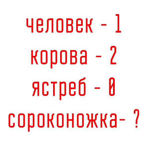 5. У человека - 1, у коровы - 2, у ястреба - 0... А сколько "этого" у сороконожки?