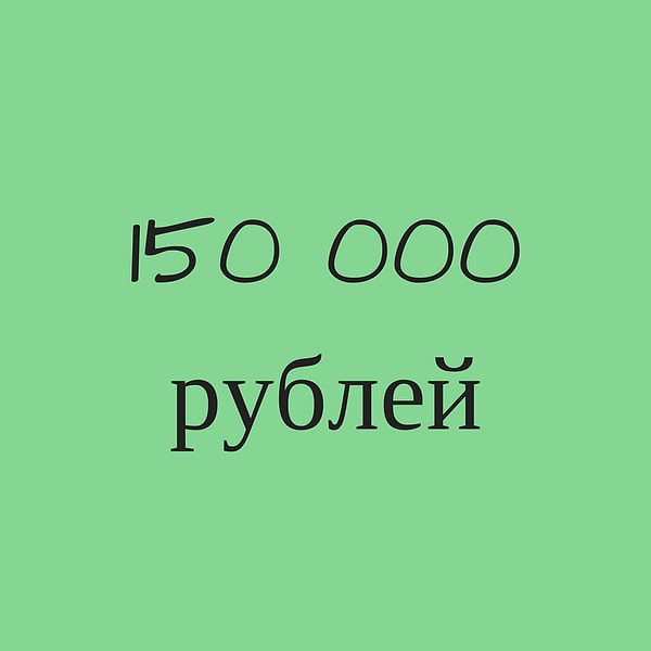 150 000 рублей!