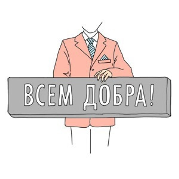 8. В вас 100% хорошего и 0% плохого!