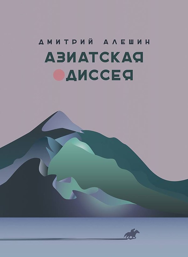 6. "Азиатская одиссея", Дмитрий Алешин