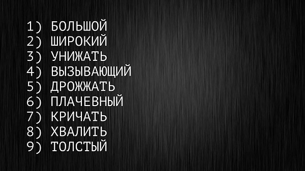8. Какие два слова наиболее противоположны по смыслу?