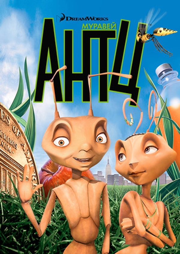 8. Муравей Антц