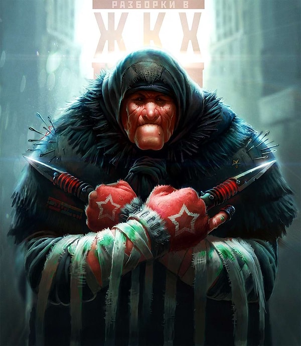 9. Мы мирные, но закаленные временем