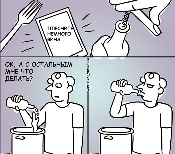 8. Или когда тебя просят открыть целую бутылку вина ради того, чтобы плеснуть всего столовую ложку