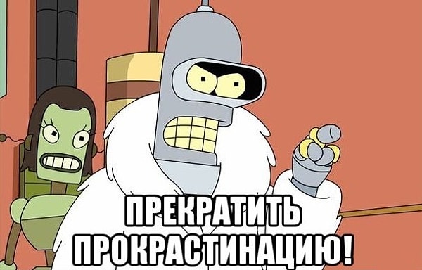 18. В каких задачах вы прокрастинируете?