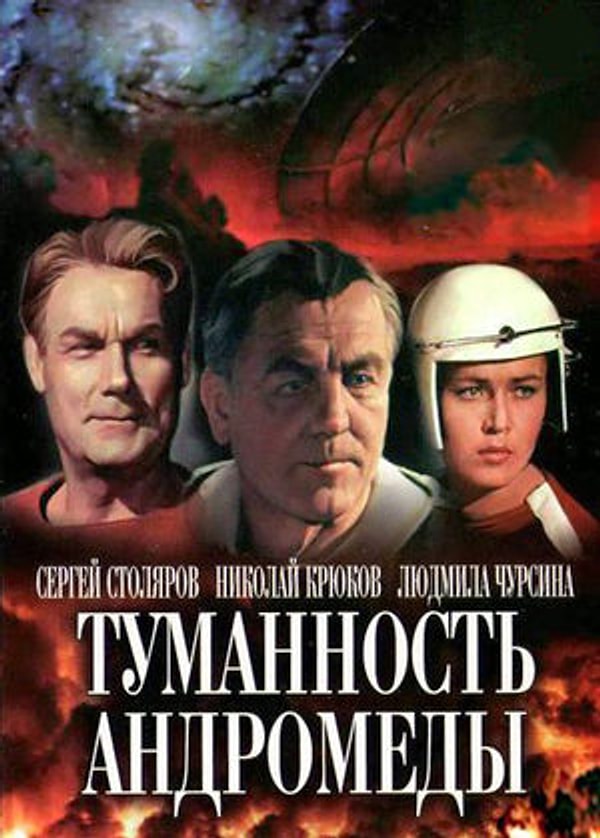 4. "Туманность Андромеды" (1967)