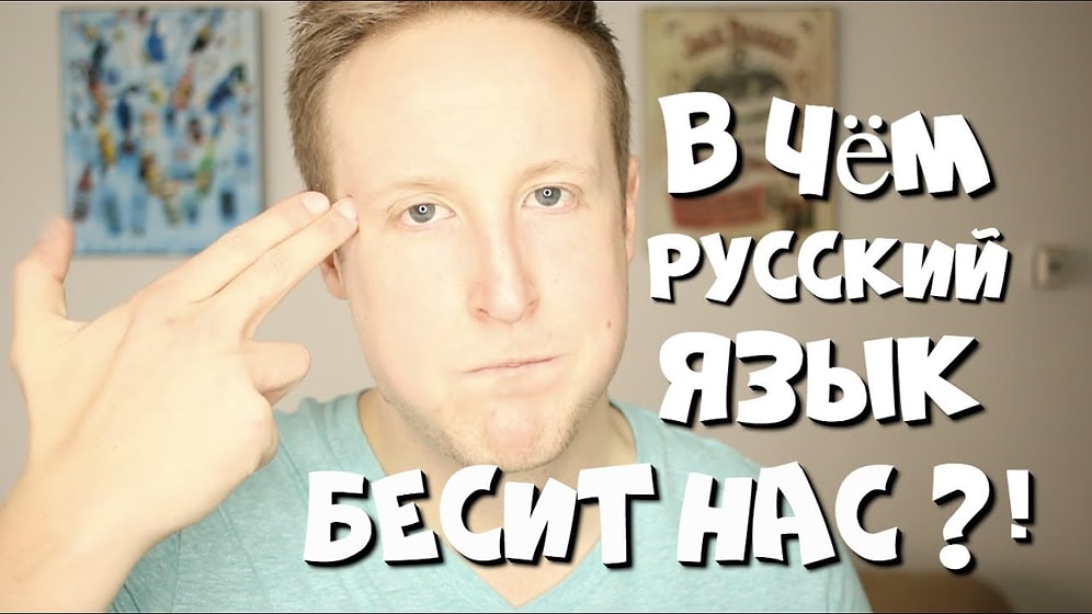 В чем русский язык бесит иностранцев? Мнение изучающего ;)