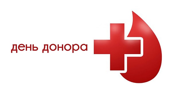 8. Когда в России отмечается один из важных социальных праздников - Национальный день донора?