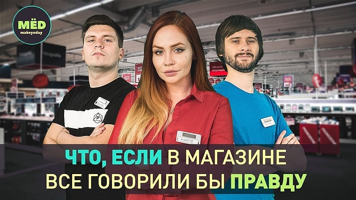 Что, если все в магазине говорили бы правду?