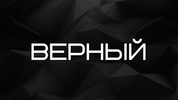 Верный!