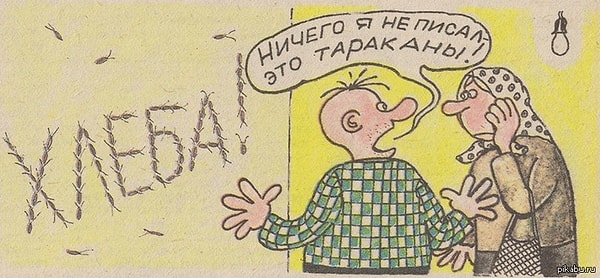 13. "Тараканы"