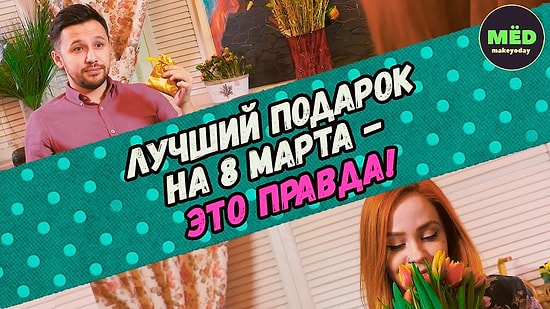 Лучший подарок на 8 марта - это правда!.. Ну или нет ;)