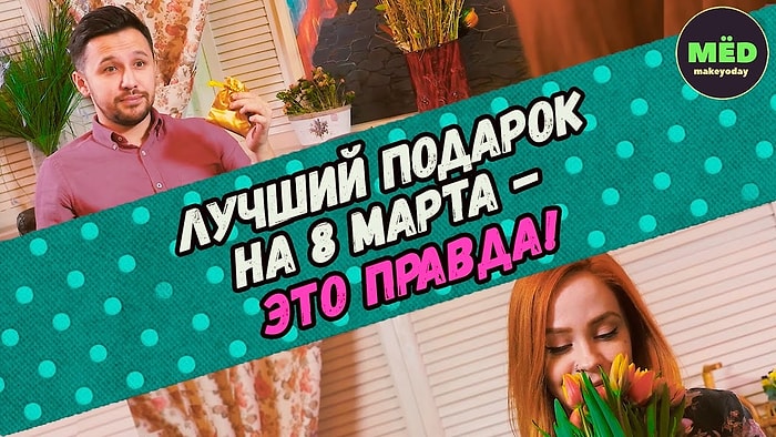 Лучший подарок на 8 марта - это правда!.. Ну или нет ;)