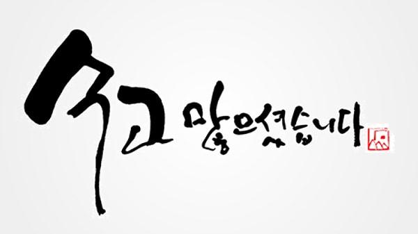 12. Ebeveynlerin sürekli evlatlarını kıyasladıkları “Ruşen amcanın oğlu Sedat’ları” ifade etmek için kullanılan Korece bir sözcük var.