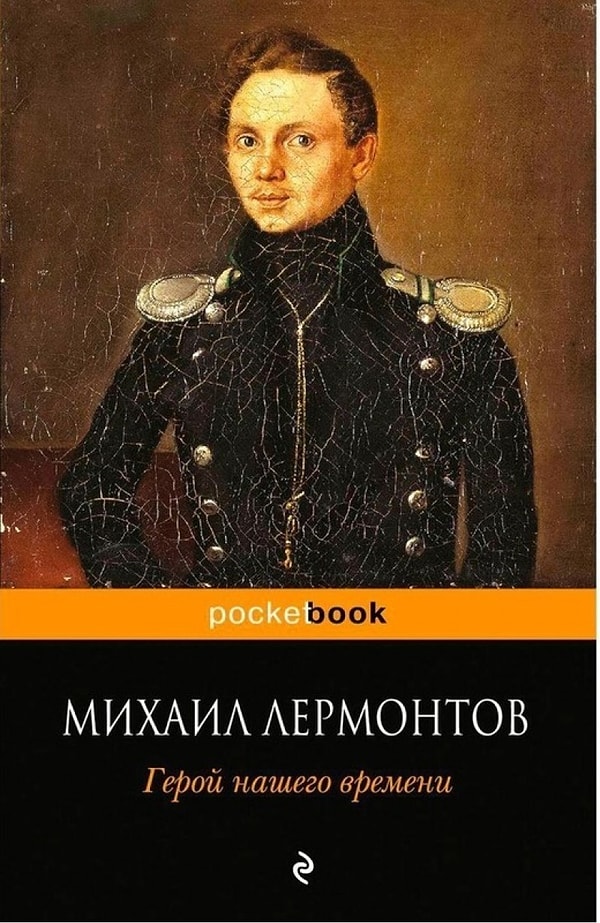 2. "Герой нашего времени", М.Ю. Лермонтов
