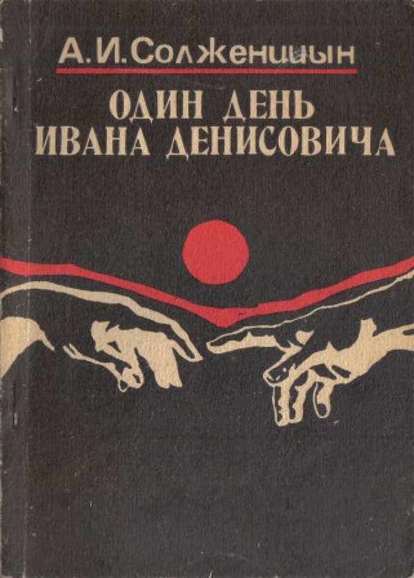 11. "Один день Ивана Денисовича", А.И. Солженицын