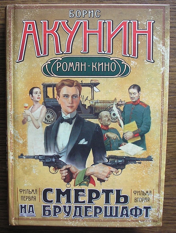 19. "Смерть на брудершафт", Борис Акунин