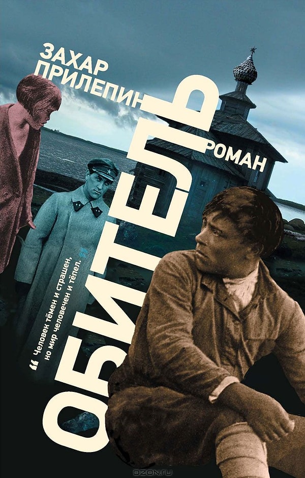 20. "Обитель", Захар Прилепин