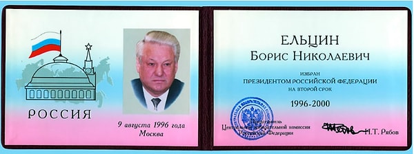 8. Борис Николаевич Ельцин на президентском удостоверении